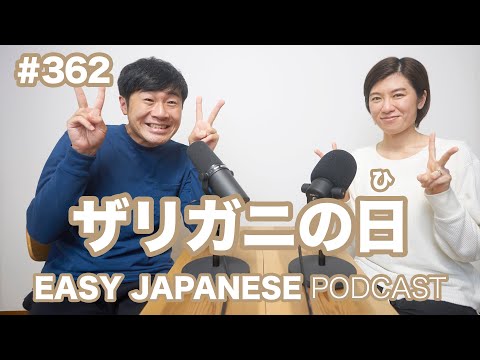 #362 ザリガニの日 EASY JAPANESE Japanese Podcast for beginners