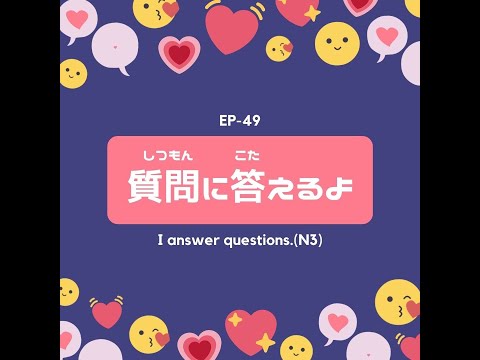 EP-49 質問に答えるよ I answer questions.(N3)
