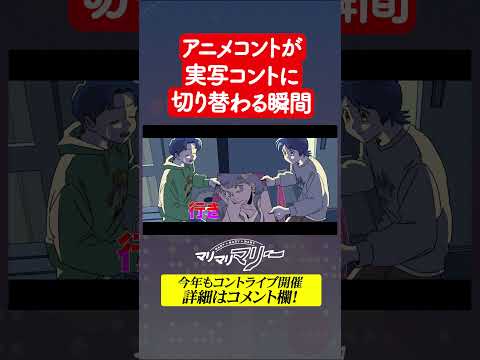 アニメコントが実写コントに切り替わる歴史的瞬間 #アニメ #コント #マリマリマリーのコントライブ