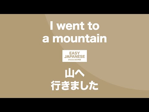 #139 I went to a mountain｜山へ行きました / EASY JAPANESE Japanese Podcast for beginners
