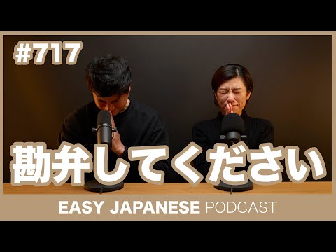 #717 勘弁してください / EASY JAPANESE PODCAST Learn Japanese with everyday conversations!
