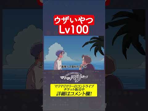 ウザいやつLv.100 #アニメ #コント #マリマリマリー