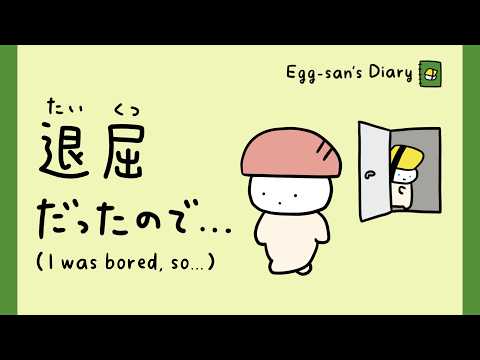 Easy Japanese Story | I Was Bored, So… | Egg-san’s Diary #20