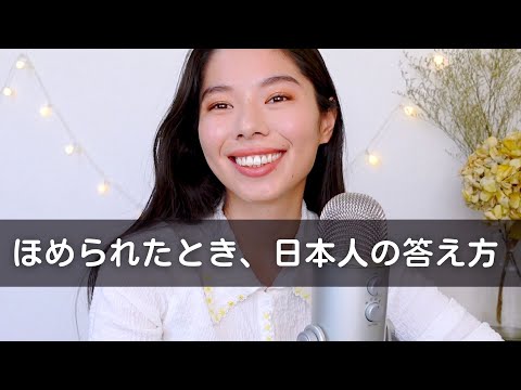 185 ほめられた時の、日本人らしい答え方 #japanesepodcast