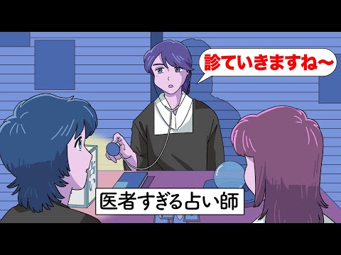 診察で当ててくる占い師【アニメ】【コント】