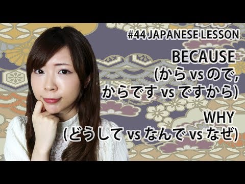 BECAUSE (から vs ので, からです vs ですから) + WHY (どうして vs なんで vs なぜ) in Japanese