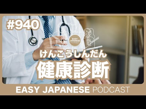 #940 健康診断 / EASY JAPANESE PODCAST
