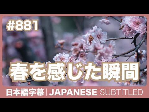 字幕｜#881 春を感じた瞬間 / EASY JAPANESE PODCAST Learn Japanese with MASA and ASAMI