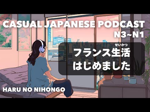 【日本語N3~N1👂】フランス生活、はじめました🇫🇷 I started a new life in France