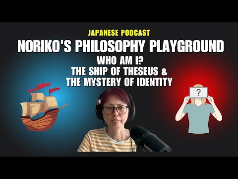 Japanese Podcast 3-119 Noriko’s Philosophy Playground Who Am I? The Ship of Theseus