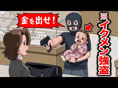 育児しながら強盗するイクメン強盗【アニメ】【コント】