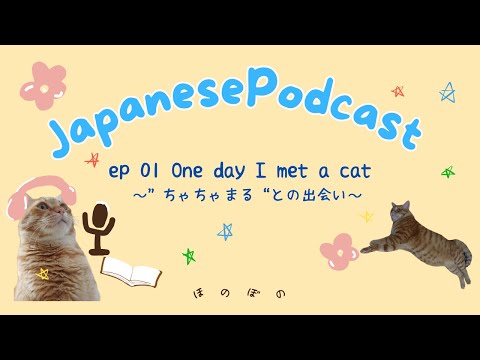ほのぼの Honobono Japanese Podcast