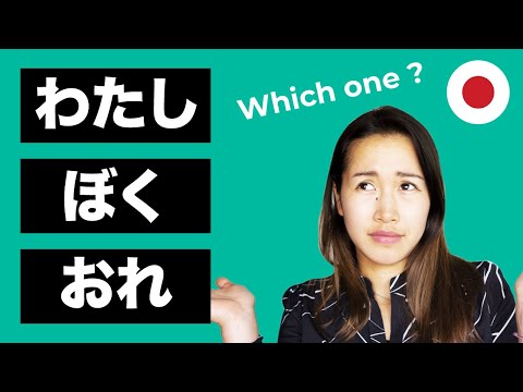 “I” in Japanese わたし？ぼく？おれ？わたくし？(English Subtitles )