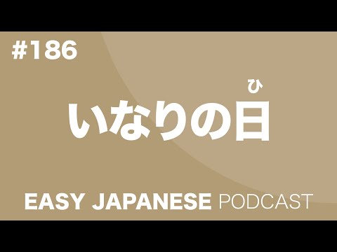 #186 An INARI Day / いなりの日 EASY JAPANESE Japanese Podcast for beginners