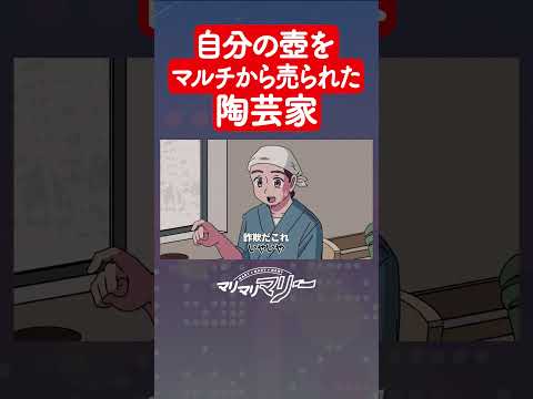 自分の壺をマルチから売られた陶芸家 #アニメ #コント #マリマリマリー