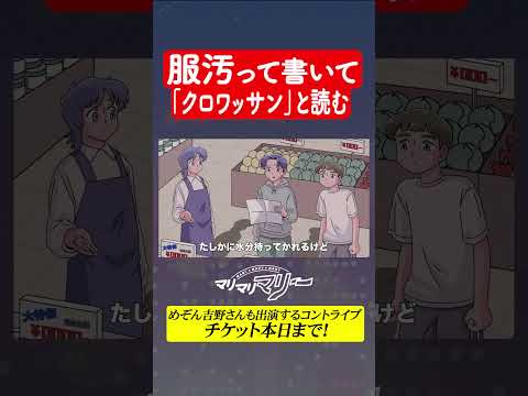 服汚と書いて「クロワッサン」と読むスーパー #アニメ #コント #マリマリマリーのコントライブ