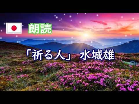 【日本語｜朗読】「祈る人」水城雄