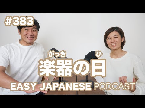 #383 楽器の日 EASY JAPANESE Japanese Podcast for beginners