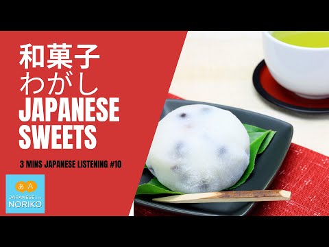 🎧3 mins Japanese Listening #10「和菓子（わがし）Japanese sweets」