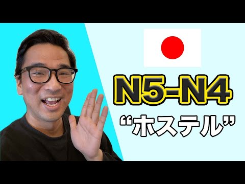 【N5-N4】#121 Hostels VS Hotels / Japanese podcast for beginners