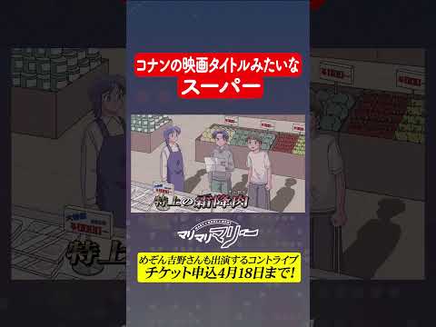 コナンの映画タイトルみたいなスーパー【めぞん吉野さんコラボ】  #アニメ #コント #マリマリマリー