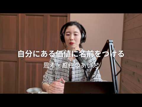 【#podcast 】自分にある価値に名前を付ける