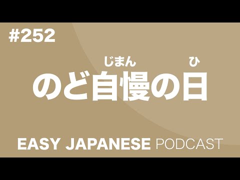 #252 のど自慢の日 EASY JAPANESE Japanese Podcast for beginners