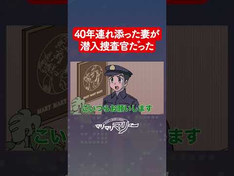 40年連れ添った妻が潜入捜査官だった #アニメ #コント #マリマリマリー