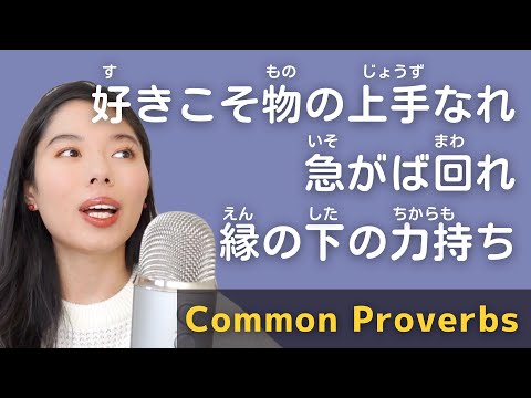 226 日本人がよく使う “ことわざ”３つ #japanesepodcast
