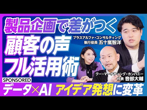 【企画に差をつける】生成AIはビッグデータとの掛け合わせで“化ける”／マーケティングで顧客の声をフル活用するためには／AIと一緒に考えるアイデアマイニング／ペルソナもAIで生成してインタビューできる