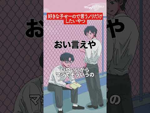 好きな子せーので言うノリだけしたいやつ【アニメ】【コント】#shorts