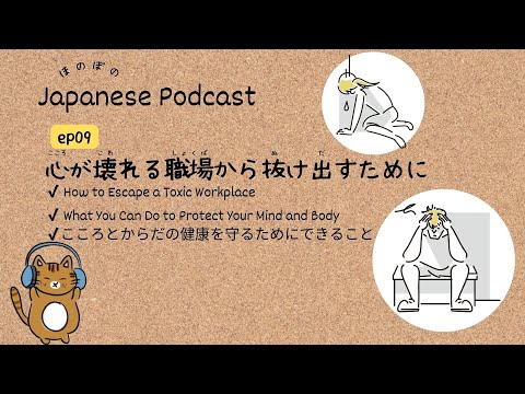 Japanese Podcast #9 ｜How to Escape a Toxic Workplace🏢[CC & PDF]