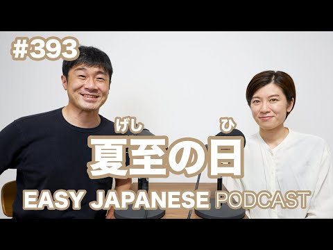 #393 夏至の日 EASY JAPANESE Japanese Podcast for beginners