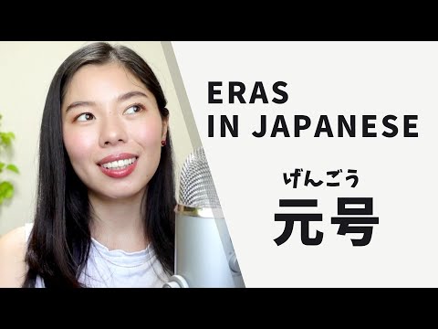 335 元号(Japanese era) について #日本語ポッドキャスト