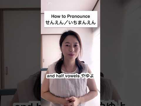 How to Pronounce せんえん(1,000 yen)/いちまんえん(10,000 yen)