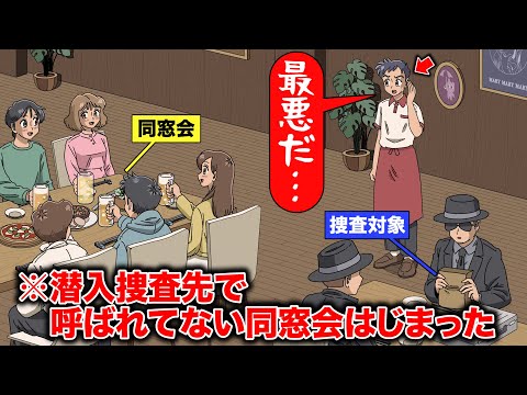 潜入捜査先で呼ばれてない同窓会はじまったやつ【アニメ】【コント】