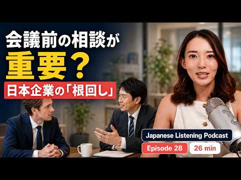 【Episode 28】大切な会議は準備で結果が変わるー日本の商習慣「根回し」って？
