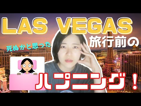ラスベガス旅行前のハプニング Accidents before Las Vegas trip(N3-N2)【EP-163】