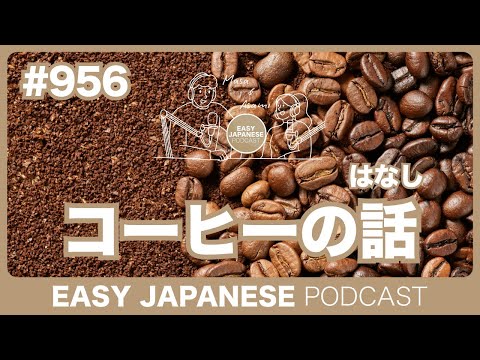 #956 コーヒーの話 / EASY JAPANESE PODCAST