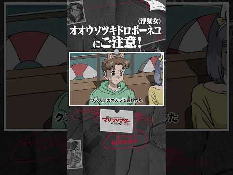 オオウソツキドロボーネコにご注意！ #アニメ #コント #マリマリマリー