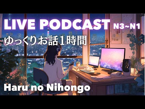 ゆっくりお話１時間☕️｜日本語ポッドキャスト、中級者上級者向け、自然な日本語
