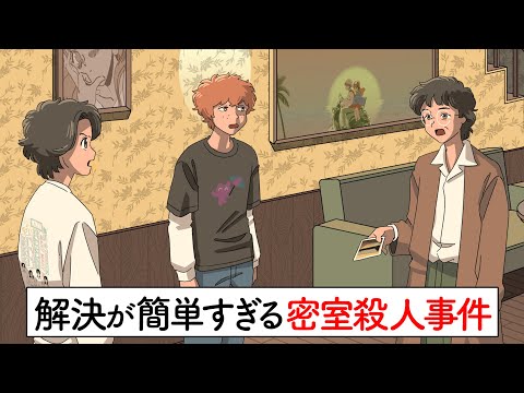 すごい簡単に解決できる密室殺人事件【アニメ】【コント】
