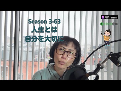 Japanese Podcast Season 3-63 人生とは – 自分を大切に＆引き寄せ Native Japanese Listening