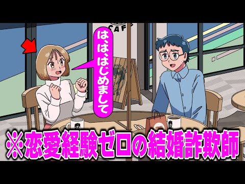 恋愛経験０の結婚詐欺師【アニメ】【コント】