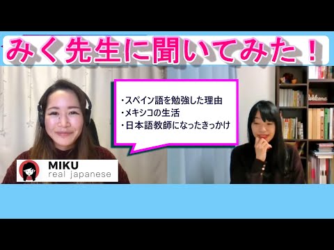 Miku Real Japaneseのみく先生にインタビュー！｜スペイン語の勉強｜メキシコで教えた経験