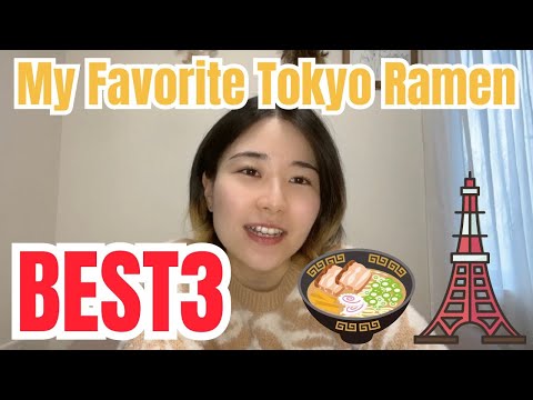 【Native Japanese listening】私の好きな東京のラーメンBEST3🍜🗼  My Favorite Tokyo Ramen BEST3