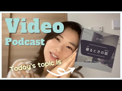 【Video】EP-126 寝るときの話 When I sleep(N3)