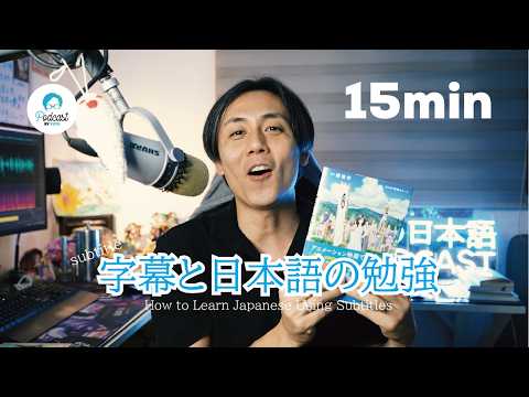 字幕を使った日本語の勉強方法！/ How to Learn Japanese Using Subtitles (Japanese Radio for Listening practice)