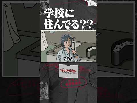 学校に…住んでる？？  #アニメ #コント #マリマリマリー
