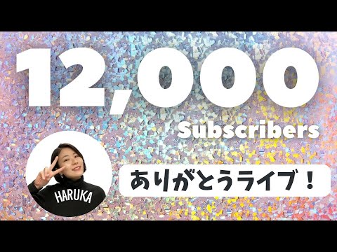 12000人記念🎉【YouTube LIVE】